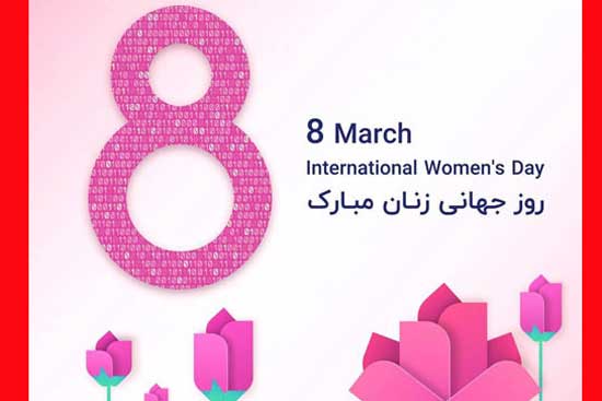 45 پیام تبریک روز جهانی زن 1403 (ادبی و عاشقانه) +عکس نوشته و استوری