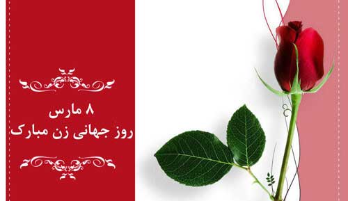 45 پیام تبریک روز جهانی زن 1403 (ادبی و عاشقانه) +عکس نوشته و استوری