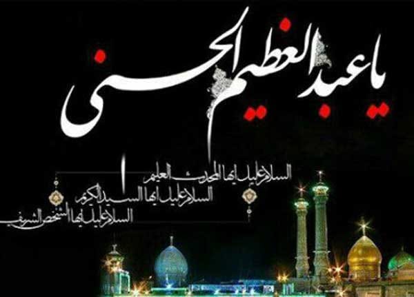 عکس نوشته تسلیت وفات حضرت عبدالعظیم حسنی (ع) 1404 +شعر و عکس استوری