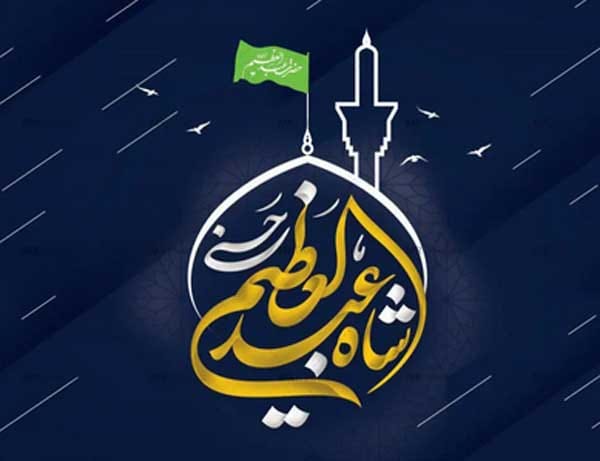 پیام تسلیت وفات حضرت عبدالعظیم حسنی (ع) 1404 +شعر و عکس استوری 1