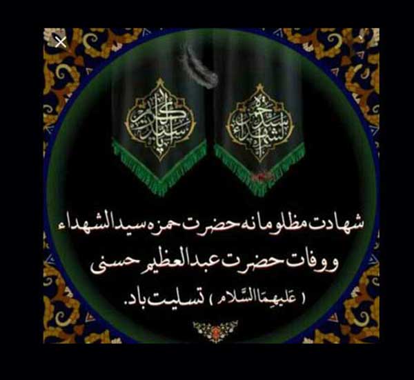 پیام و متن تسلیت وفات حضرت عبدالعظیم حسنی (ع) 1404 +شعر و عکس کلیپ استوری