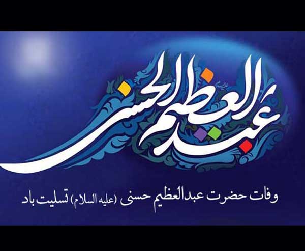 پیام زیبا تسلیت وفات حضرت شاه عبدالعظیم حسنی (ع) 1404 +شعر و عکس استوری
