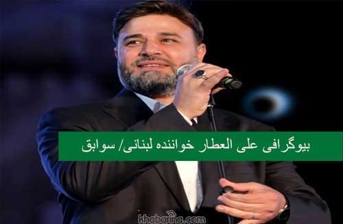 بیوگرافی علی العطار خواننده لبنانی + سوابق و عکس