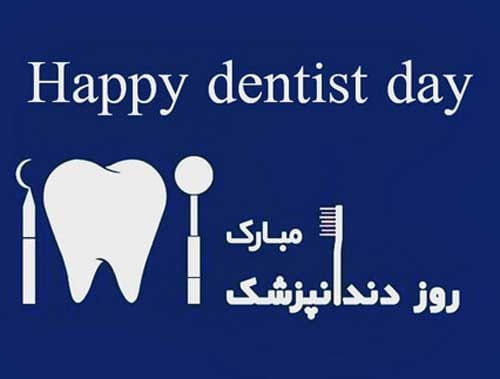 تبریک روز دندانپزشک 1