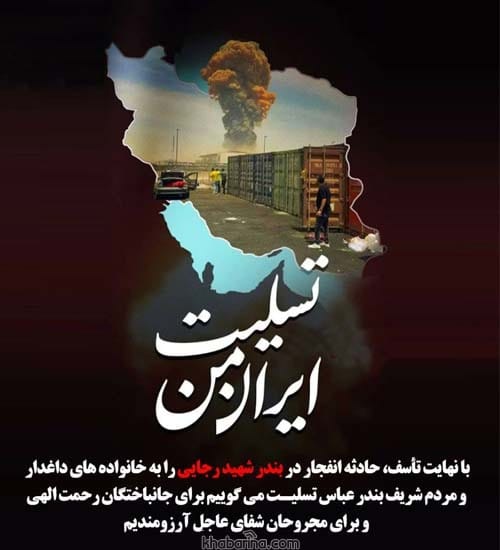 دلنوشته تسلیت انفجار بندرعباس