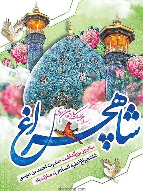 عکس روز بزرگداشت احمد بن موسی شاهچراغ در سال 1404