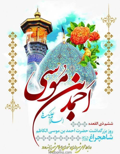 عکس روز بزرگداشت شاه چراغ 1404