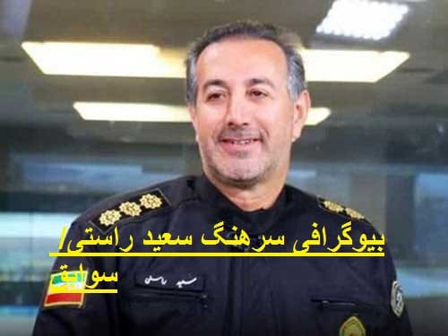 بیوگرافی سرهنگ سعید راستی و اهل کجاست +‌عکس ها و سوابق 1
