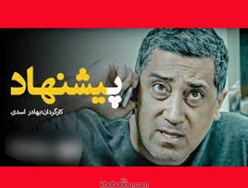 مرجان علوی در فیلم پیشنهاد