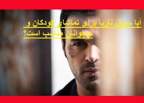 آیا سریال ناریا برای تماشای کودکان و نوجوانان مناسب است؟ چرا برچسب گروه سنی ندارد