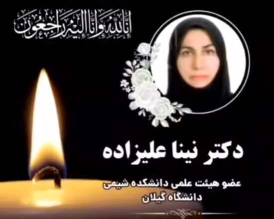 دکتر نینا علیزاده عضو هیت علمی دانشگاه گیلان