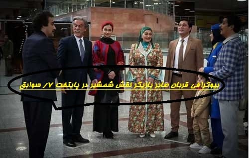 بیوگرافی و زندگینامه قربان صابر بازیگر نقش شمشیر پدر دولت در سریال پایتخت 7