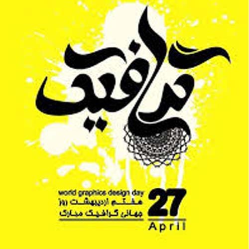 روز جهانی گرافیک در سال 1404