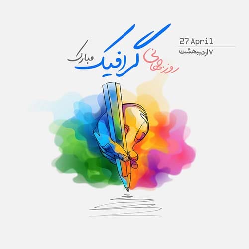 متن روز جهانی گرافیک در سال 1404