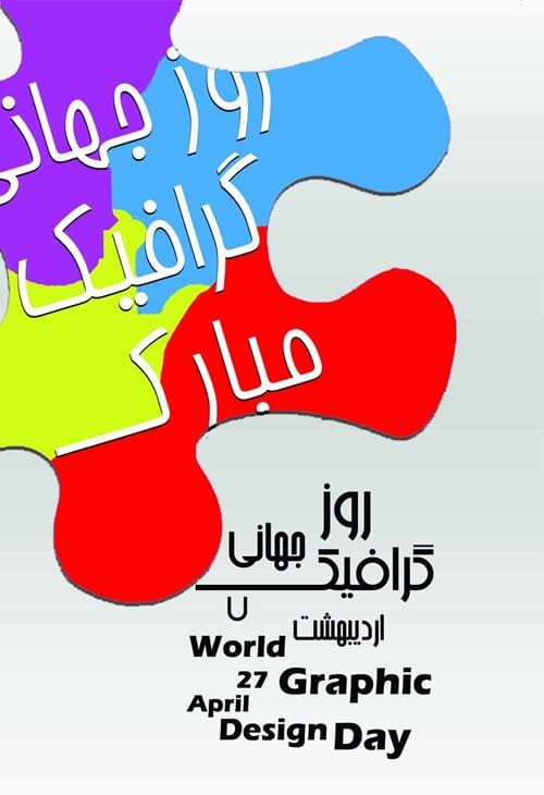 تبریک 7 اردیبهشت روز جهانی گرافیک برای سال 1404
