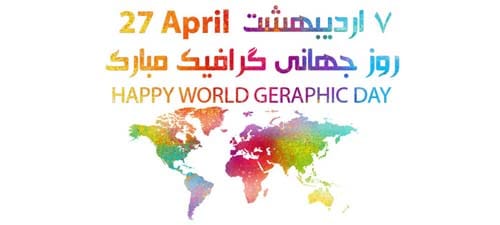 تبریک 27 آوریل روز جهانی گرافیک برای سال 1404