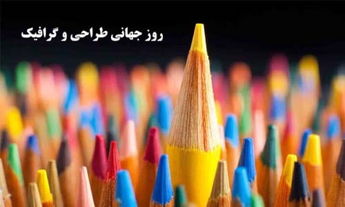 7 اردیبهشت روز جهانی گرافیک برای سال 1404