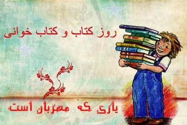 متن و اس ام اس روز جهانی کتاب و حق مولف