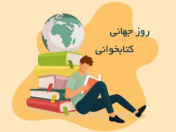 پیام تبریک روز جهانی کتاب و حق مولف