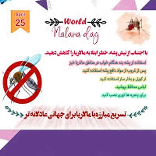 5 اردیبهشت 1404روز جهانی مالاریا
