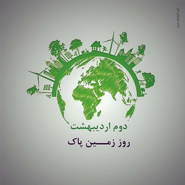 2 اردیبهشت ۱۴۰۴ روز زمین پاک گرامی باد