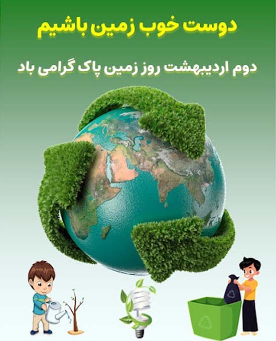 دلنوشته روز زمین پاک در سال 1404