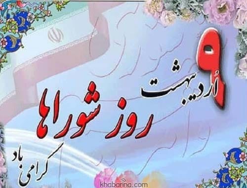 تبریک روز شوراها در سال 1404