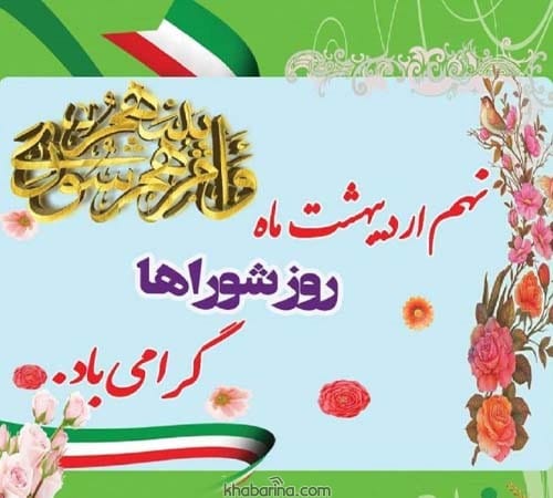 تبریک روز شوراها در سال 1404
