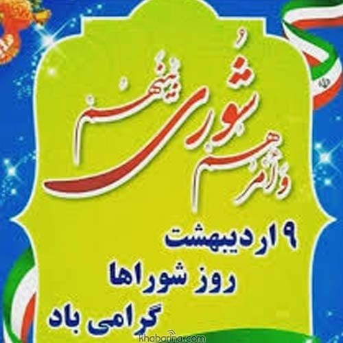 9 اردیبهشت روز شوراها در سال 1404 گرامی باد