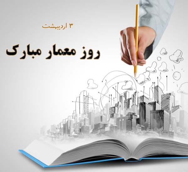 متن روز گرامیداشت شیخ بهایی و معمار در سال 1404