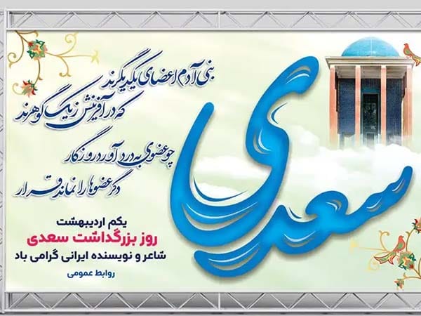 متن روز بزرگداشت سعدی ۱۴۰۴