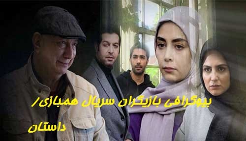 خلاصه داستان و بیوگرافی بازیگران سریال همبازی +عکس