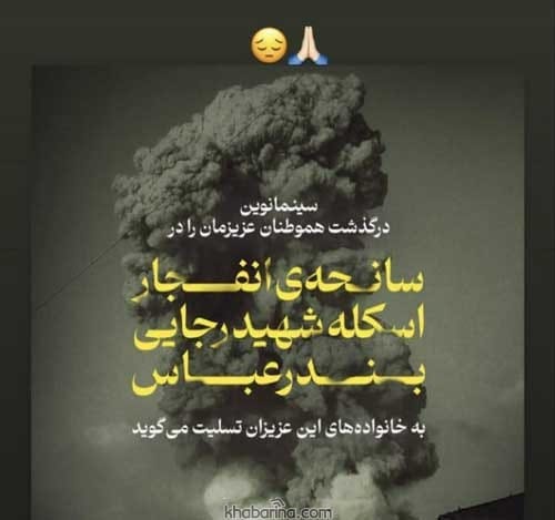متن و عکس نوشته تسلیت حادثه انفجار بندرعباس +‌استوری بندرعباس تسلیت 1