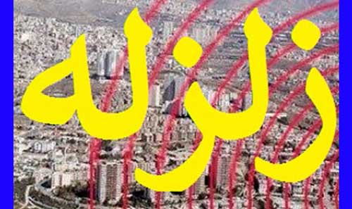 وقوع زلزله کرج و تهران سه شنبه شب 30 اردیبهشت 1404 +‍جزییات