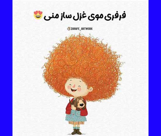 متن و اشعار تبریک روز مو فرفری ها به پسر و دختر و همسر و عشق (استوری و کلیپ)