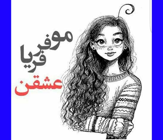 متن و اشعار تبریک روز مو فرفری ها 1404 (استوری و کلیپ)