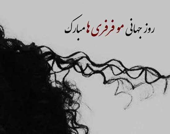 متن و اشعار تبریک روز مو فرفری ها 1404 (استوری و کلیپ)