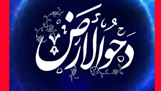 دحوالارض 1404، تاریخ دقیق دحوالارض ۱۴۰۴ چه روزی و چند شنبه است؟