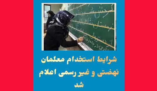 صدور مجوز استخدام تمام معلمان نهضتی و طرح امین بدون آزمون در سال 1404