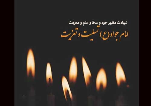تسلیت شهادت امام جواد (ع) 1404