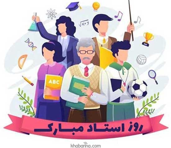 پیام تبریک روز استاد