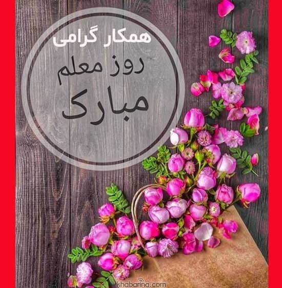 متن ادبی و رسمی تبریک روز معلم به همکار +عکس نوشته و پیام تبریک 2