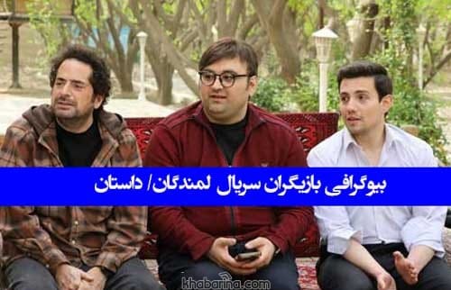 سریال لمندگان