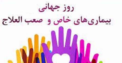 روز جهانی بیماری های خاص و صعب و العلاج در سال 1404