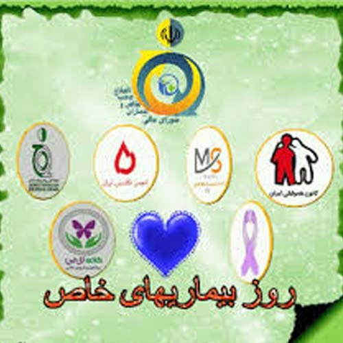 متن روز جهانی بیماری های خاص و صعب و العلاج در سال 1404