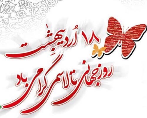 18 اردیبهشت 1404روز جهانی بیماری های خاص و صعب و العلاج