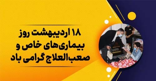 18 اردیبهشت 1404روز جهانی بیماری تالاسمی