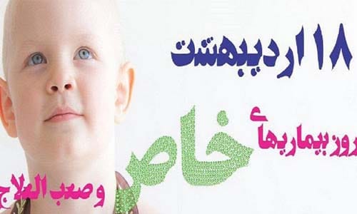 روز جهانی بیماری های خاص و صعب و العلاج در سال 1404