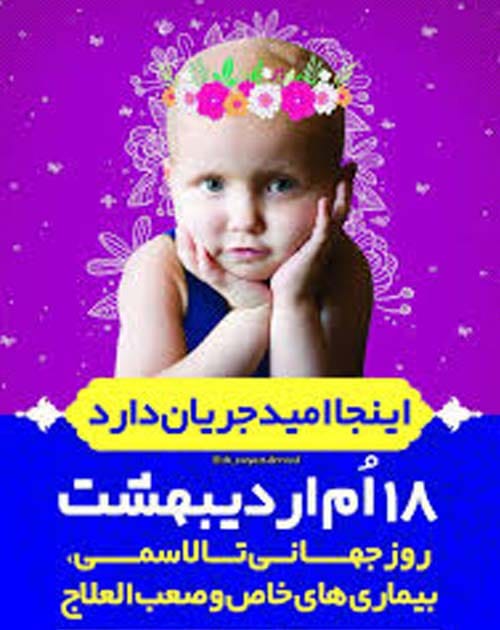 18 اردیبهشت 1404روز جهانی بیماری های خاص و صعب و العلاج