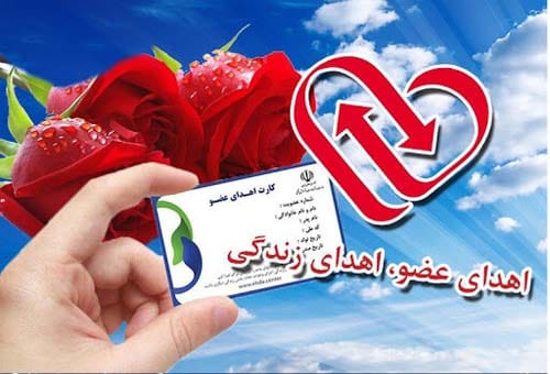 عکس روز جهانی اهدای عضو و اهدای زندگی در سال 1404